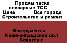 Продам тиски слесарные ТСС-80 › Цена ­ 2 000 - Все города Строительство и ремонт » Инструменты   . Калининградская обл.,Советск г.